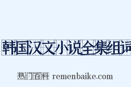 韩国汉文小说全集组词是什么意思的图片